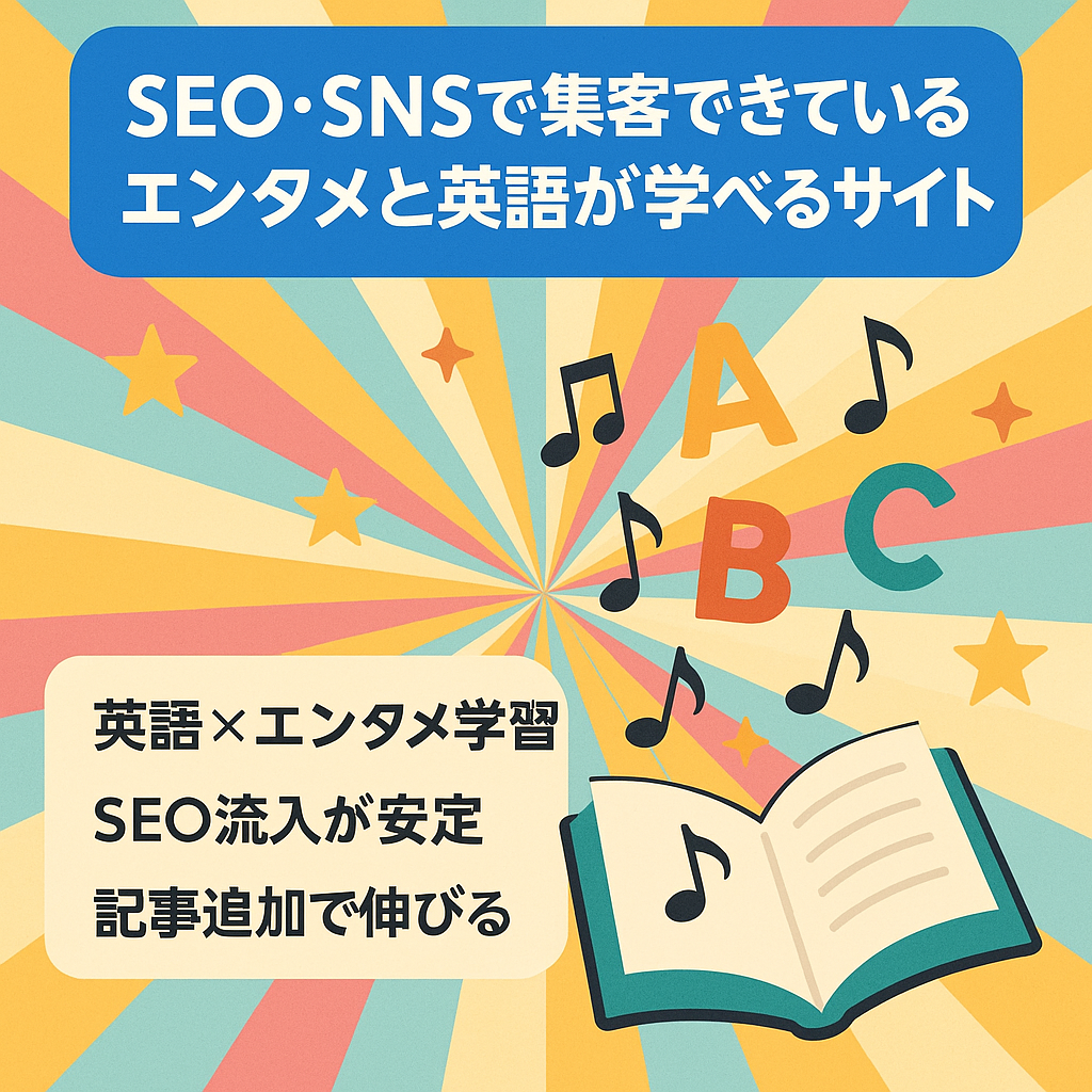 SEO・SNSで集客できているエンタメと英語が学べるサイト