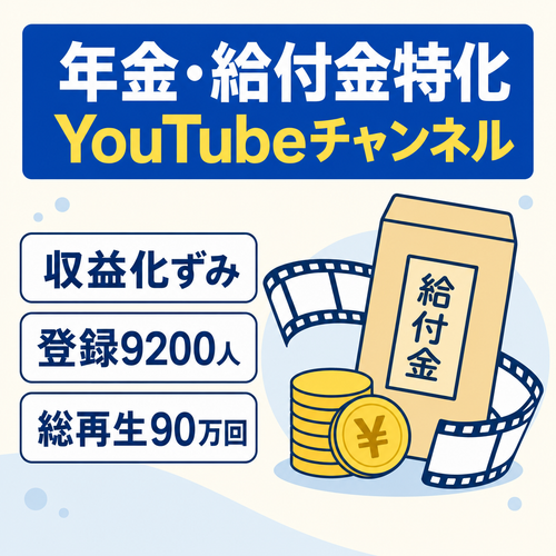 【収益化済】登録9200人｜年金・給付金特化YouTubeチャンネル｜総再生90万回