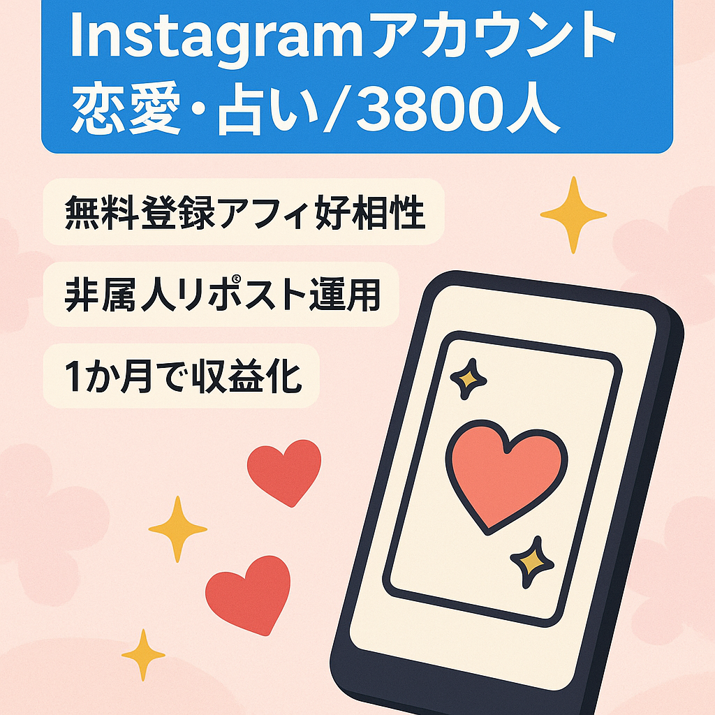 【Instagramフォロワー数3,800人以上】恋愛・占いに特化したアカウント
