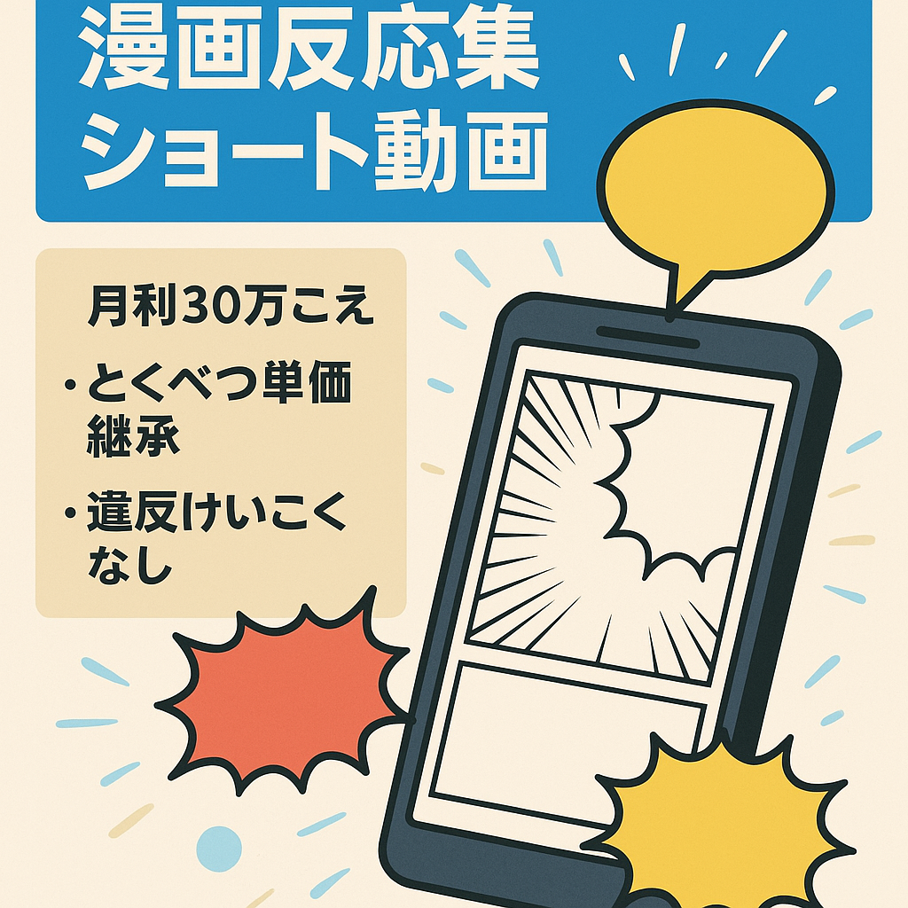 【月利30万越えチャンネル】某人気ジャンプ漫画の反応集(+漫画アフィリエイト)ショート動画中心・属人性なし・違反警告なし