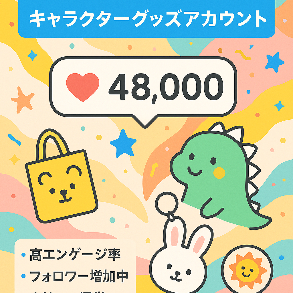 総フォロワー４.8万人　キャラクターグッズアカウント