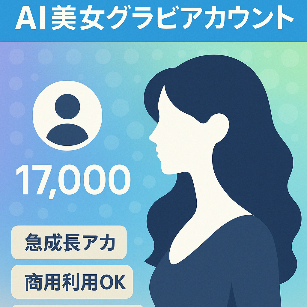 【フォロワー計1.7万人超】　AI美女グラビアアカウント