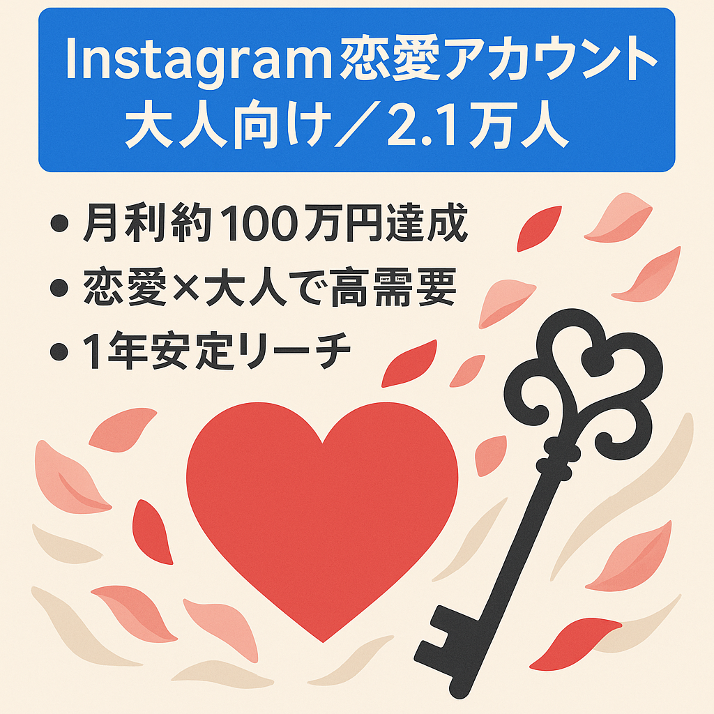 【月利約100万円の実績有】Instagram恋愛×大人向けアカウント（フォロワー2.1万人）