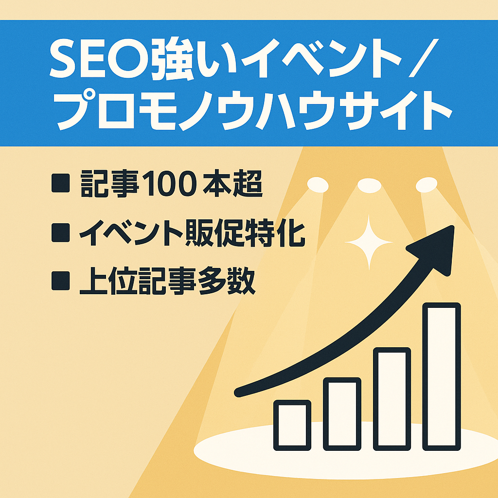 【SEO上位表示記事多数】イベント・プロモーション制作ノウハウサイト