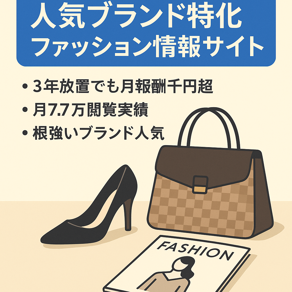 【3年間放置でも報酬発生中】超人気ブランド特化のファッション情報サイト