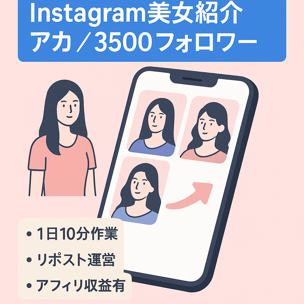 【Instagramフォロワー3500人以上】美女を紹介するアカウント/属人性なし/１日10分の作業/リポスト運営
