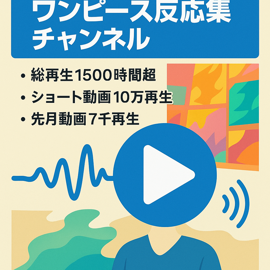 有効再生時間：1500時間　ワンピース反応集についてのチャンネル