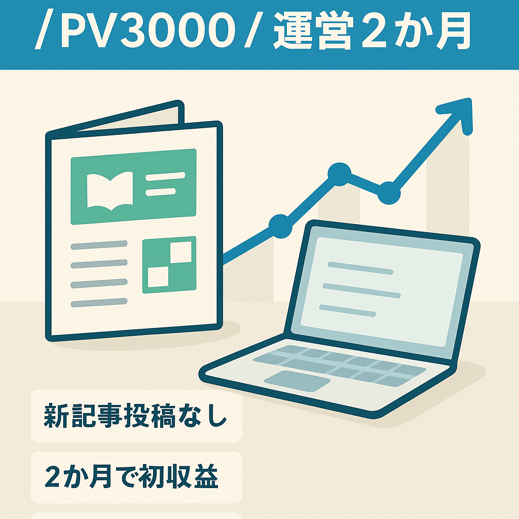 【運営開始2か月でPV3000！】子供の通信教育を比較するサイト（新記事投稿なしで収益発生）