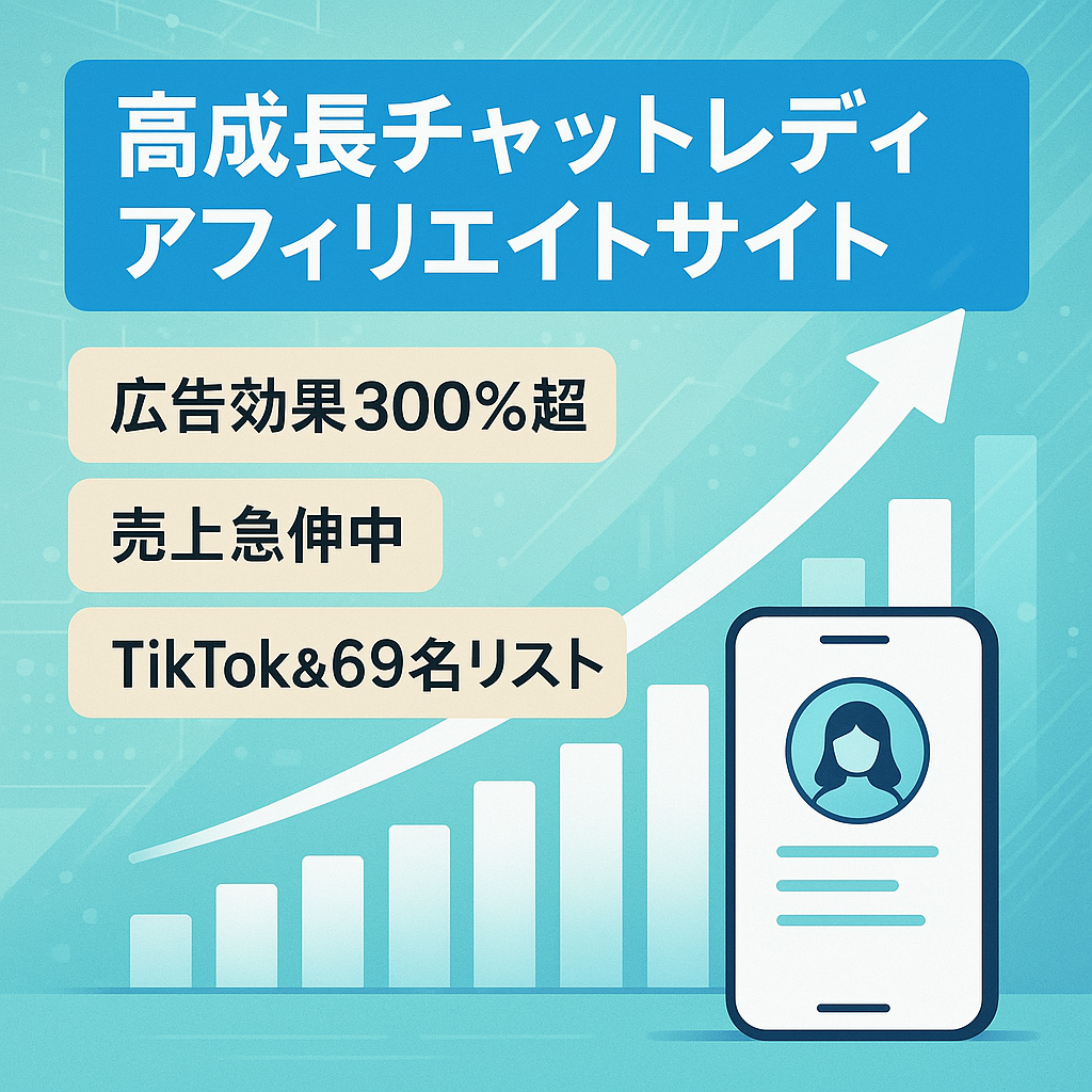 【前月比419％の高成長】チャットレディのアフィリエイトサイト【価格交渉可能】
