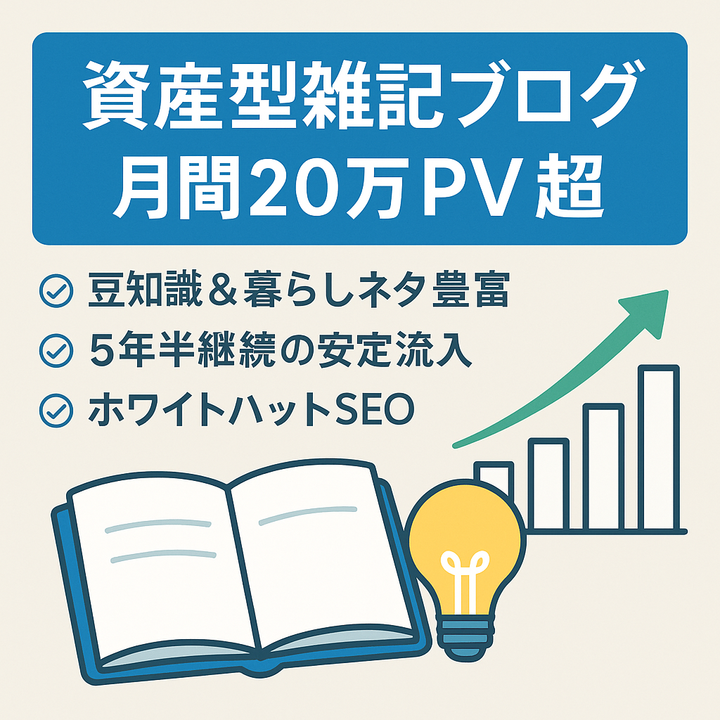 【8ヶ月連続で月間20万PV越え】ロングレンジ記事がメインの資産型雑記ブログ/ホワイトハットSEO/購入後サポートあり
