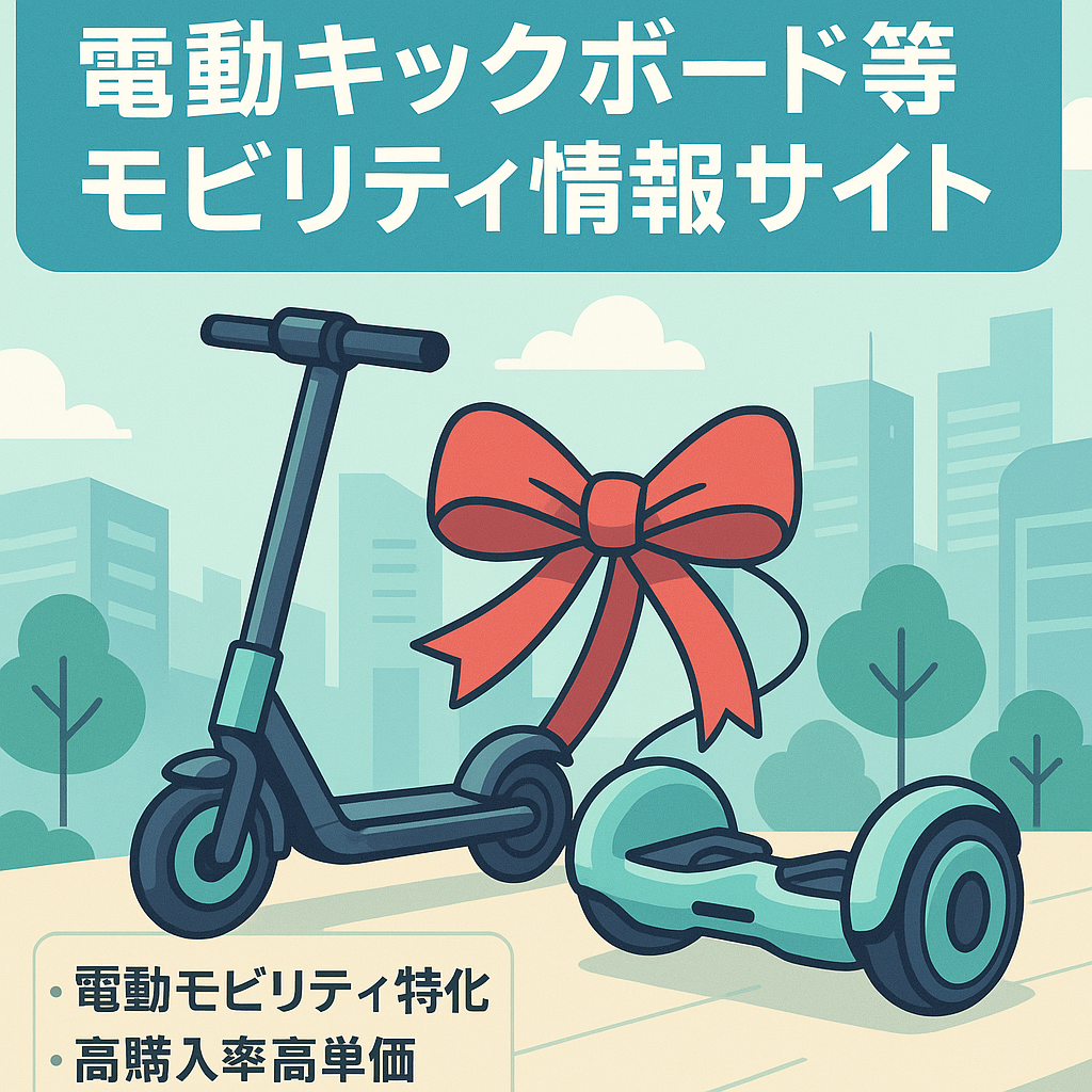 【放置でも収益発生中】電動キックボード・バランススクーターなど電動モビリティ情報サイト