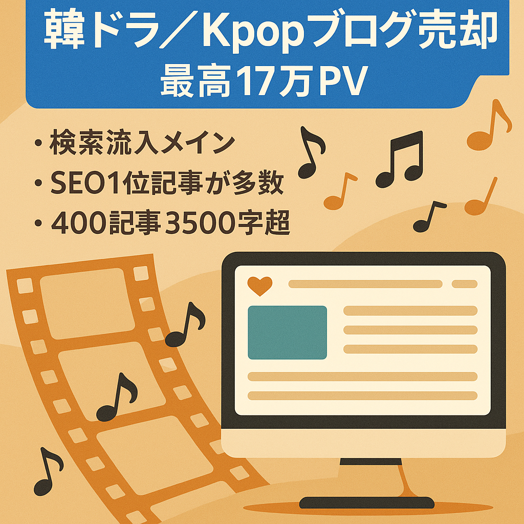 ※最終値下げ【韓ドラ・Kpop中心】最高17万PV韓流特化ブログ！