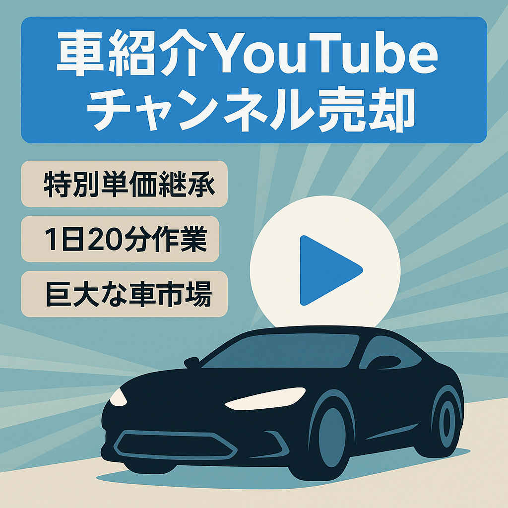 【スピード優先！】車紹介YouTubeチャンネル。属人性無し、作業時間1日20分、アフィリエイト特単付、ショート動画メイン