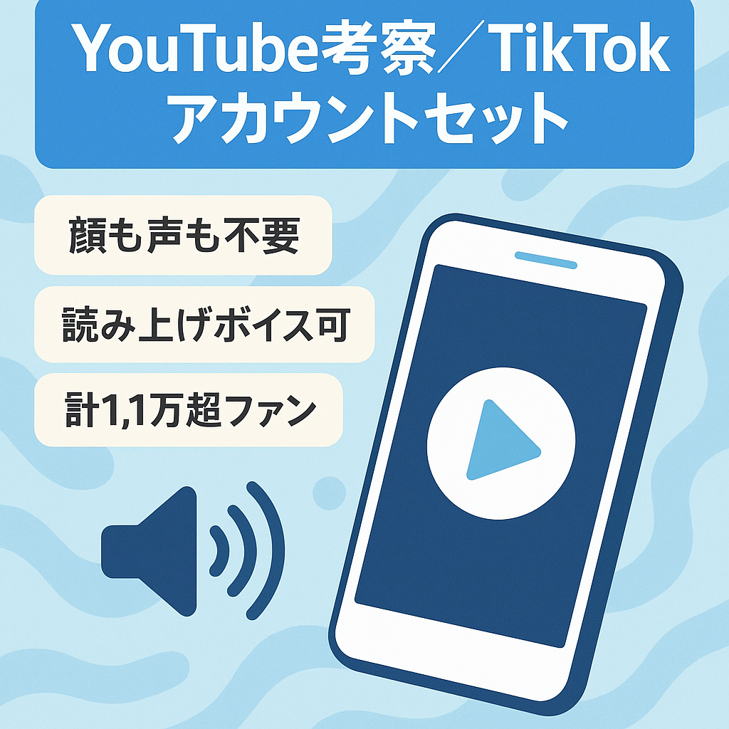 【顔、声出し無しなので外注化可能】YouTubeチャンネル登録者数6450人のYouTuber考察アカウントとフォロワー5100のTikTokアカウント