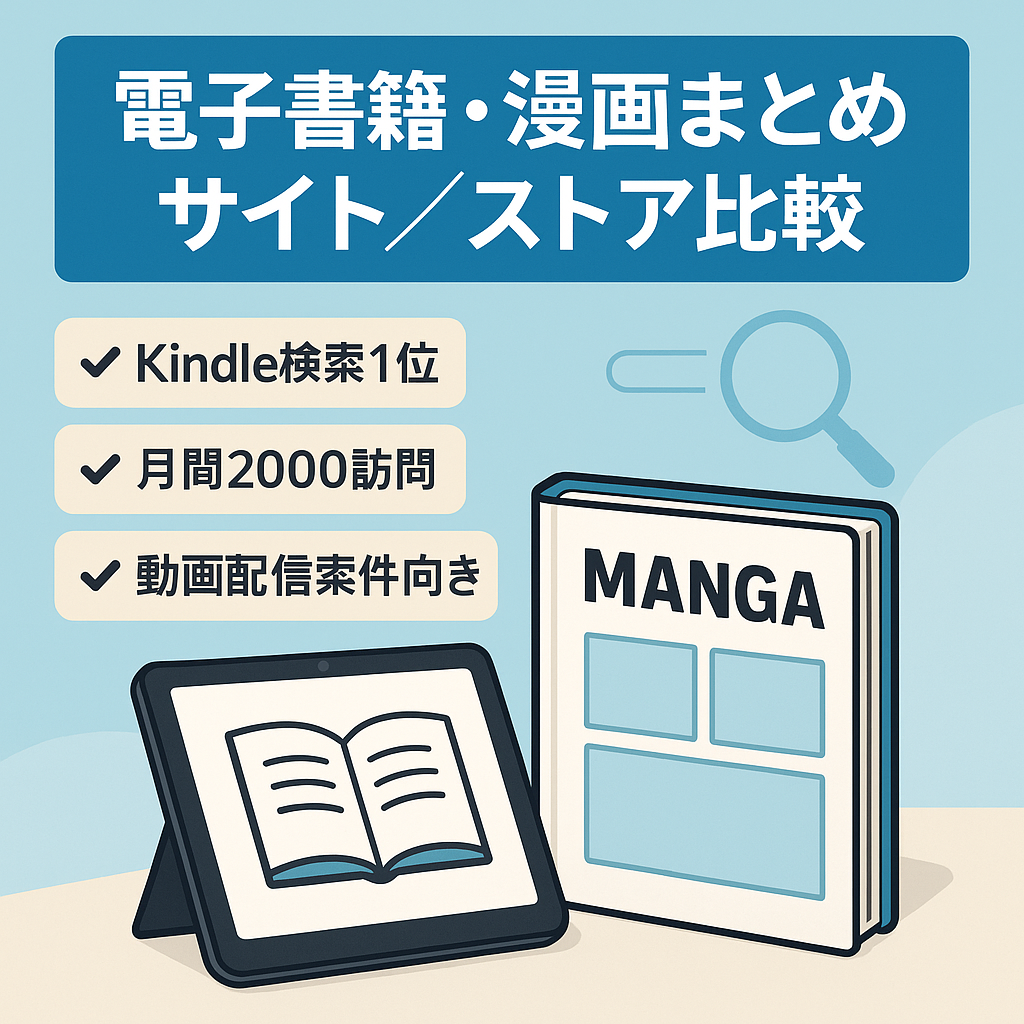 電子書籍や漫画の情報まとめサイト、電子コミックのネットストア一覧、比較！