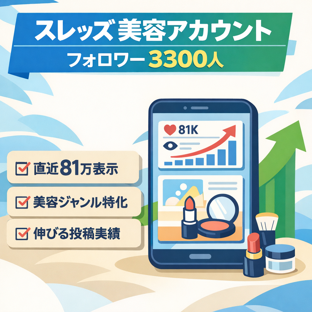 スレッズ／美容垢／直近81万再生／フォロワー3300にん