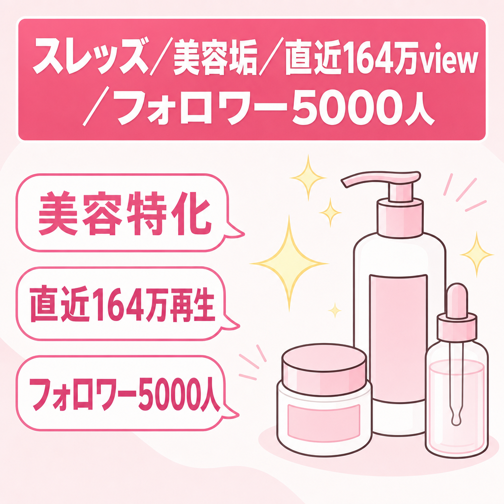 スレッズ／美容垢／直近164万view／フォロワー5000人