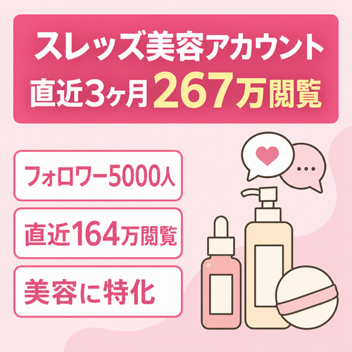 スレッズ／美容垢／直近3ヶ月267万view／フォロワー5000人
