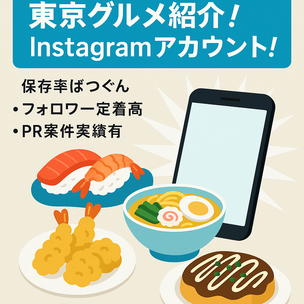 PR案件ありの東京グルメ紹介！Instagramアカウント！