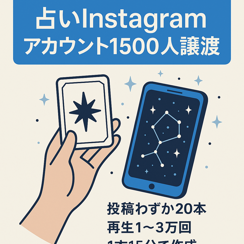 【動画再生1〜3万多数！】フォロワー1500人の占い特化Instagramアカウント譲渡