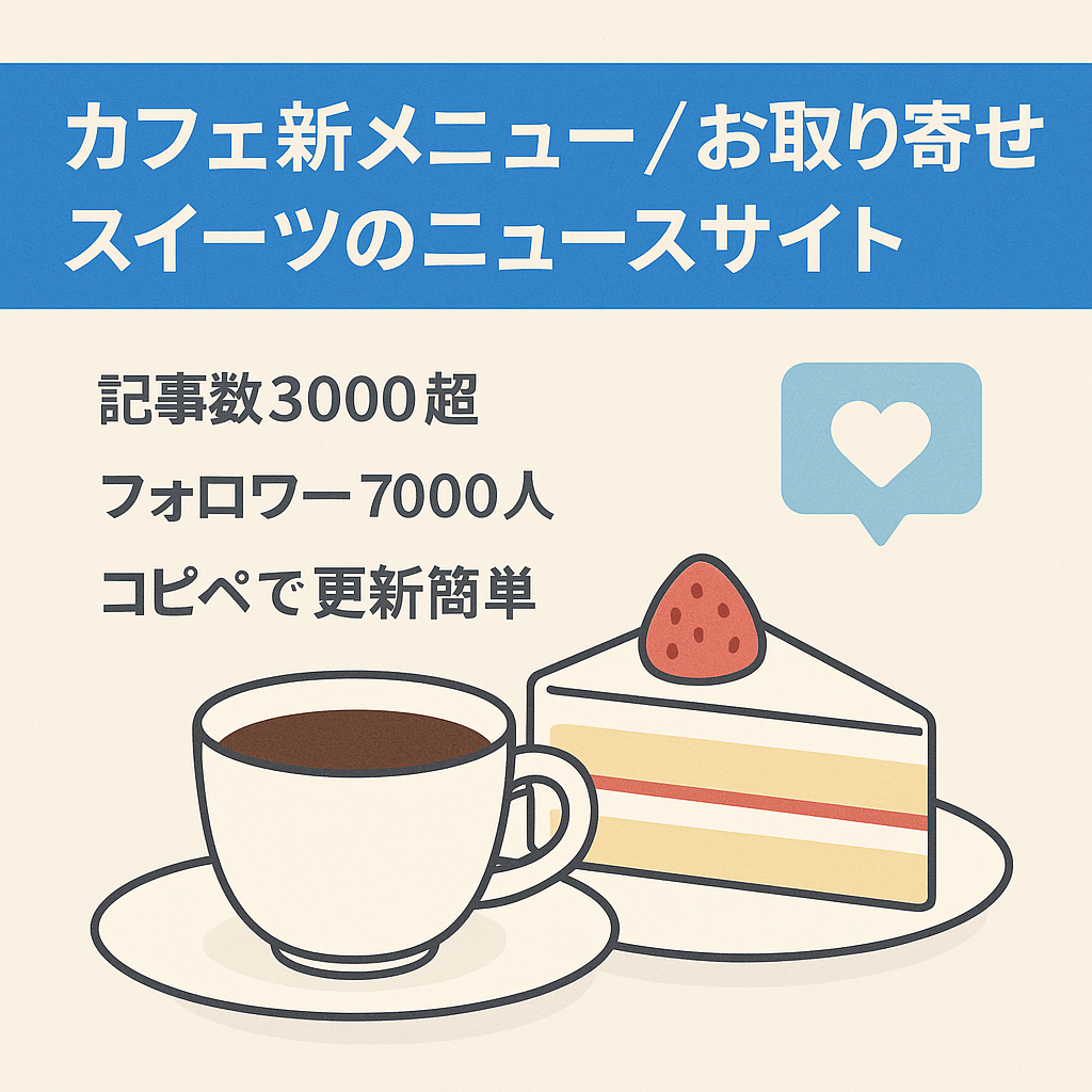 カフェの新メニュー・お取り寄せスイーツ情報を発信するニュースサイト