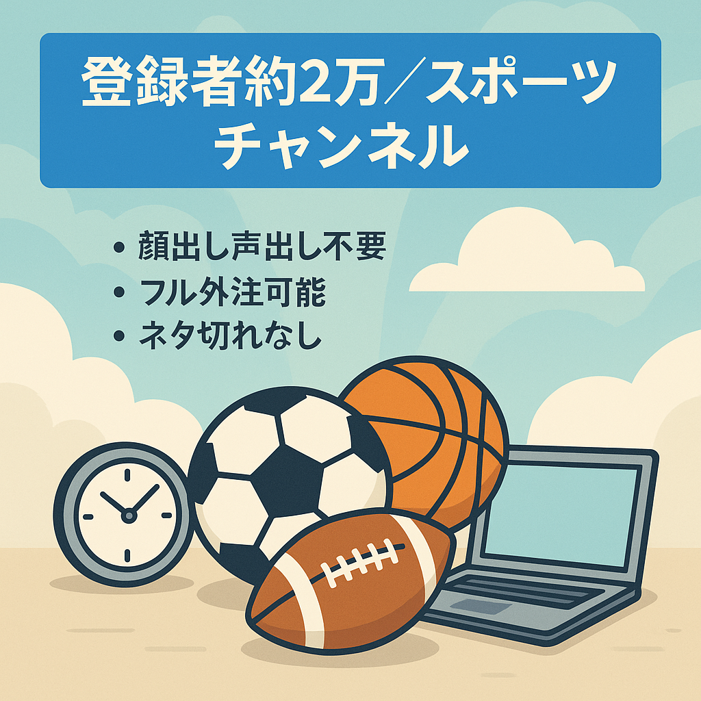 【値下げ交渉歓迎！】【チャンネル登録者19.800名】今が旬なスポーツジャンル!!【顔出し不要/属人性なし】1動画2時間作業で運営可能！