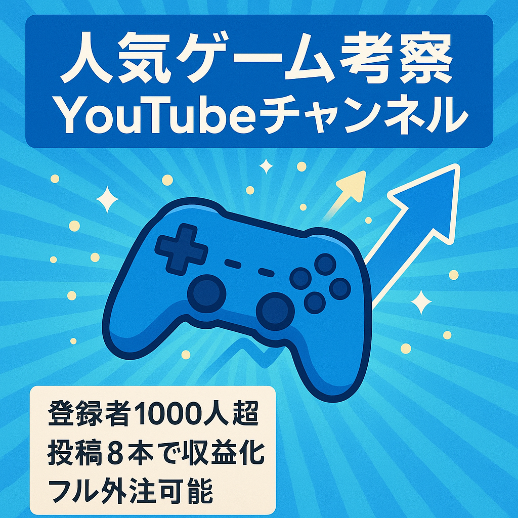 【投稿8本で収益化】人気ゲームの考察YouTubeチャンネル【属人性なし・フル外注可能】