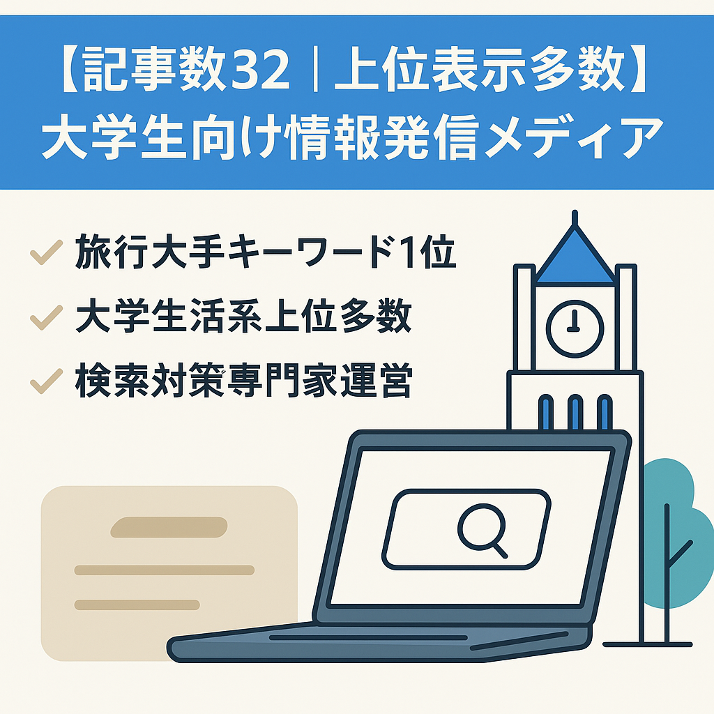 【記事数32｜上位表示多数】大学生向け情報発信メディア