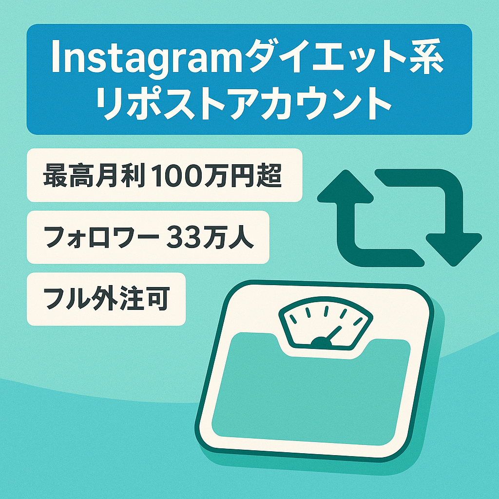 【最高月利100万円以上！IGフォロワー33万人以上】 Instagram属人化なし•ダイエット系リポストアカウント （Thread5.9万人のアカウント付）
