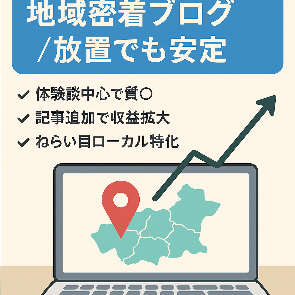 【1年放置してもアクセス安定◎】地域密着型ブログ★記事増やしていけば十分収益化可能◎