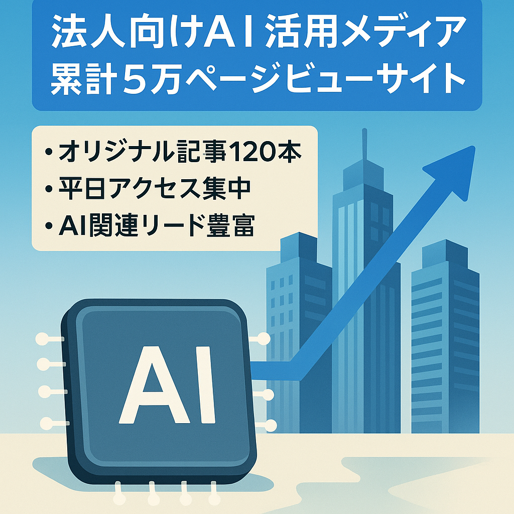【法人向けAIメディア】累計5万PV/企業のAI活用まとめ/法人リード獲得に適したサイト