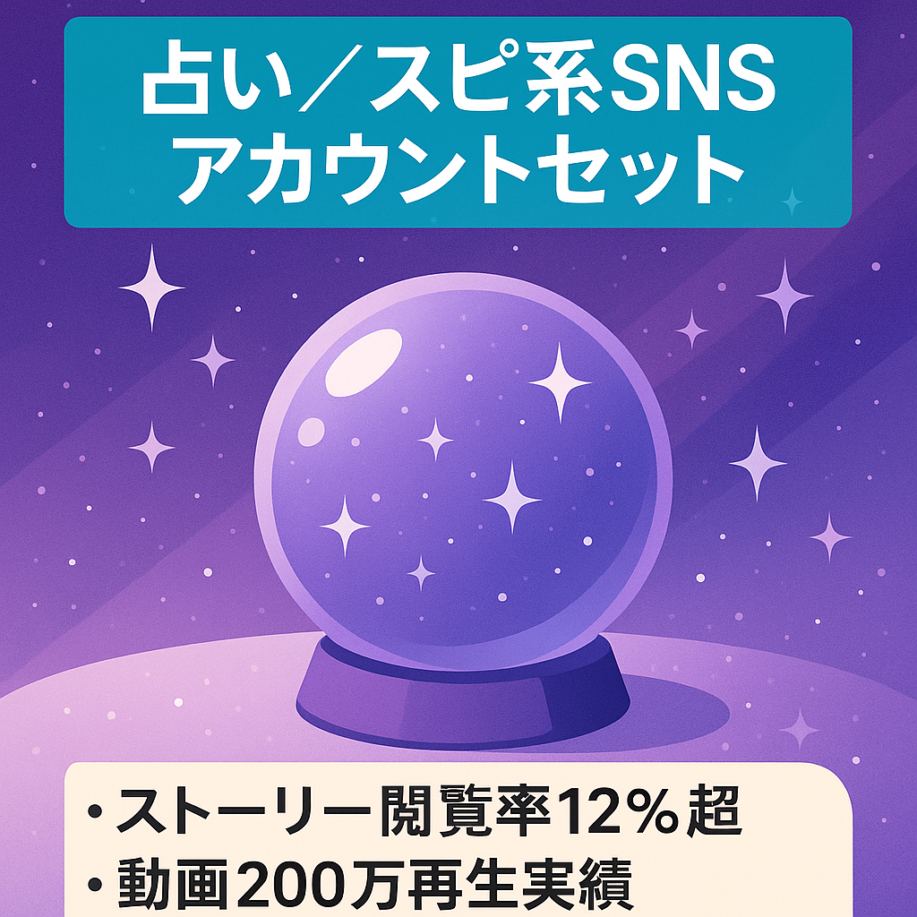 【総フォロワー4.4万人超の有名アカウント】占い・スピ系Instagram/Tiktok/LINE公式のセット