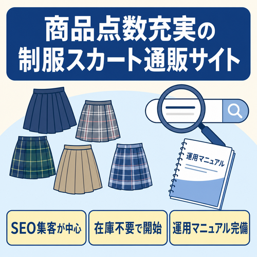 商品点数が充実している制服スカート特化型通販サイト