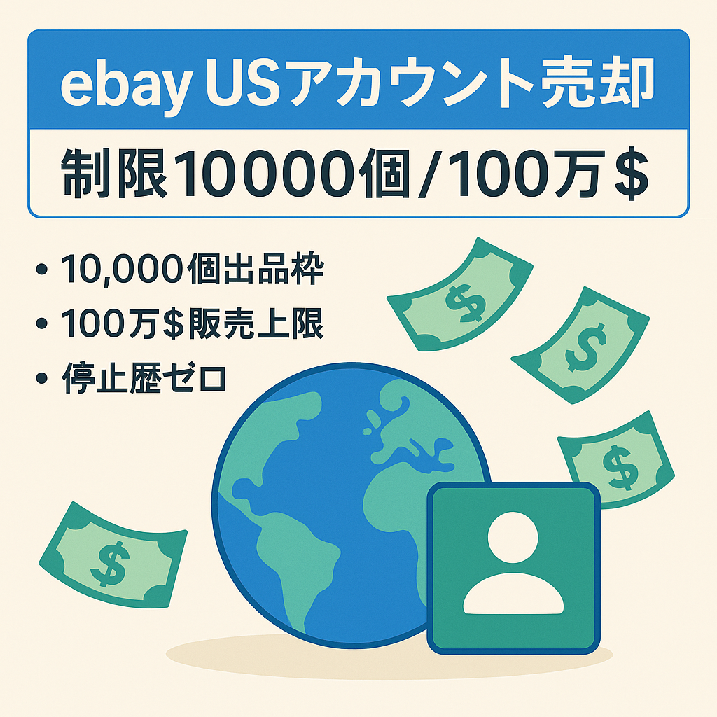 【ebay USアカウント売却】／販売リミット10,000個／販売金額リミット$1,000,000／評価80以上