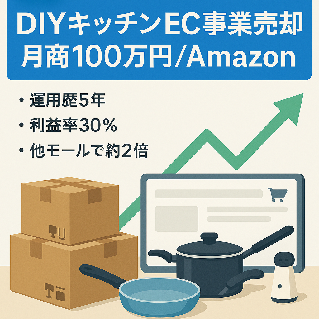DIYホームキッチンEC事業売却（Amazonでの運用）　平均月商100万円　利益率30％