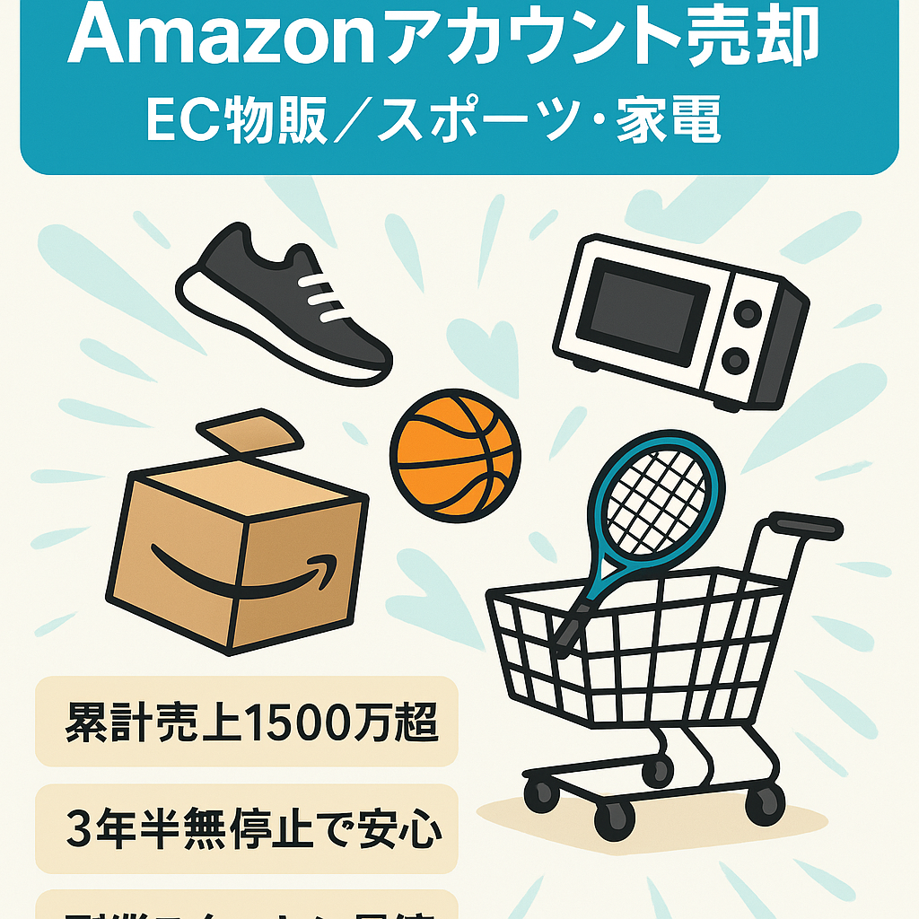 EC物販事業売却【Amazonアカウント】制限出品解除品多数・昨年販売件数８６３件（スポーツ用品、家電メイン）