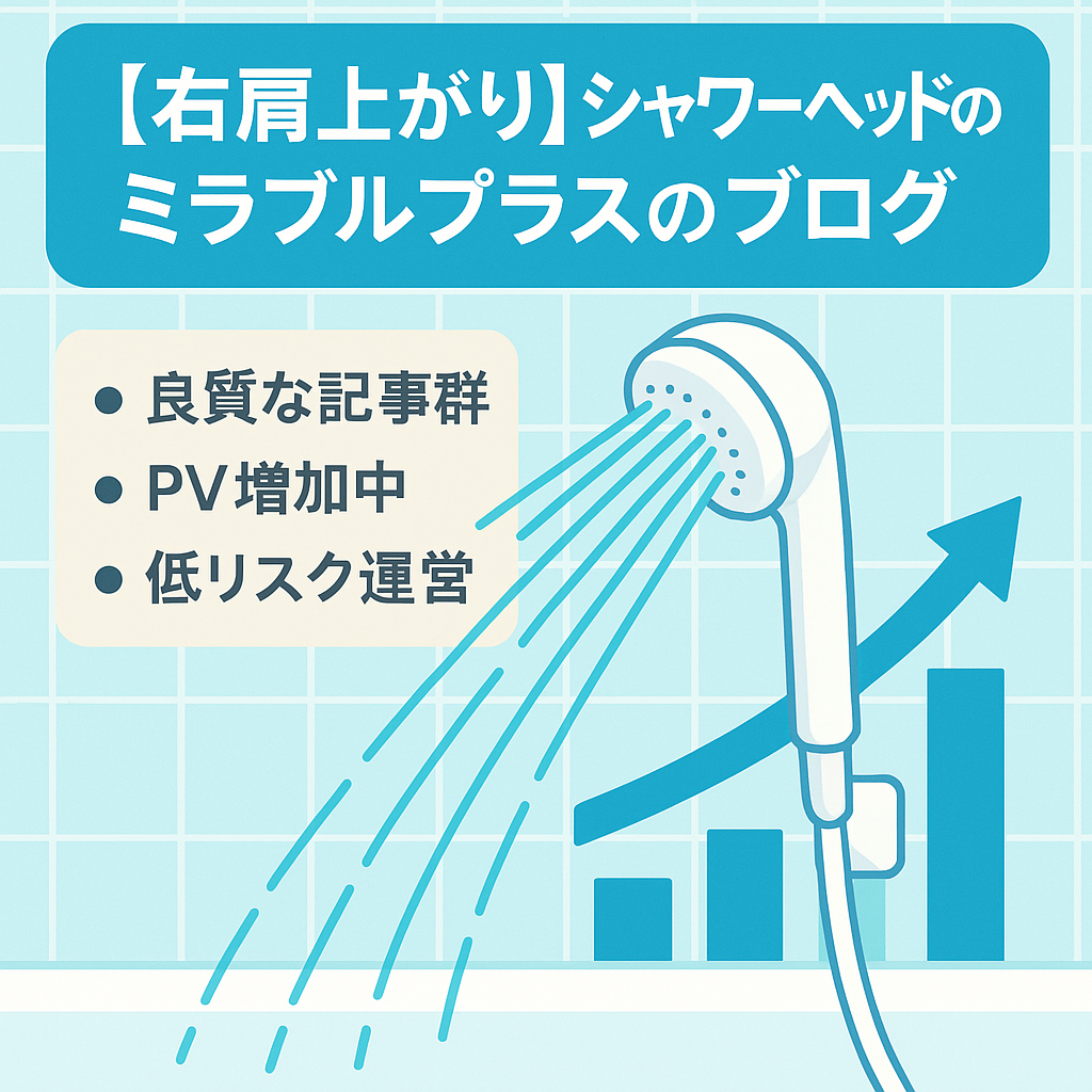 【右肩上がり】シャワーヘッドのミラブルプラスのブログ