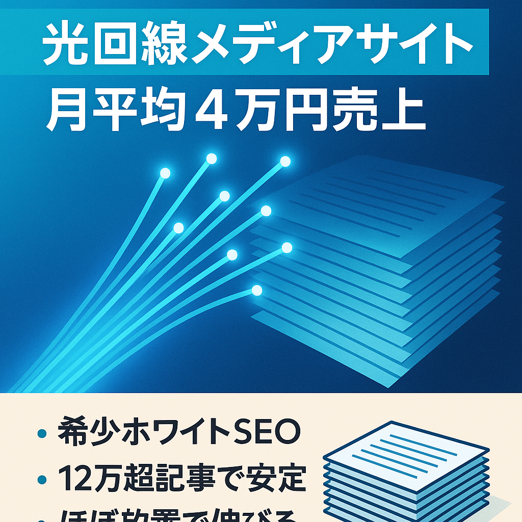 〈 最終値下げ 〉光回線メディア。ホワイト、超ロングテール手法。ほぼ放置で3年間安定して月平均4万円売上（質問大歓迎）