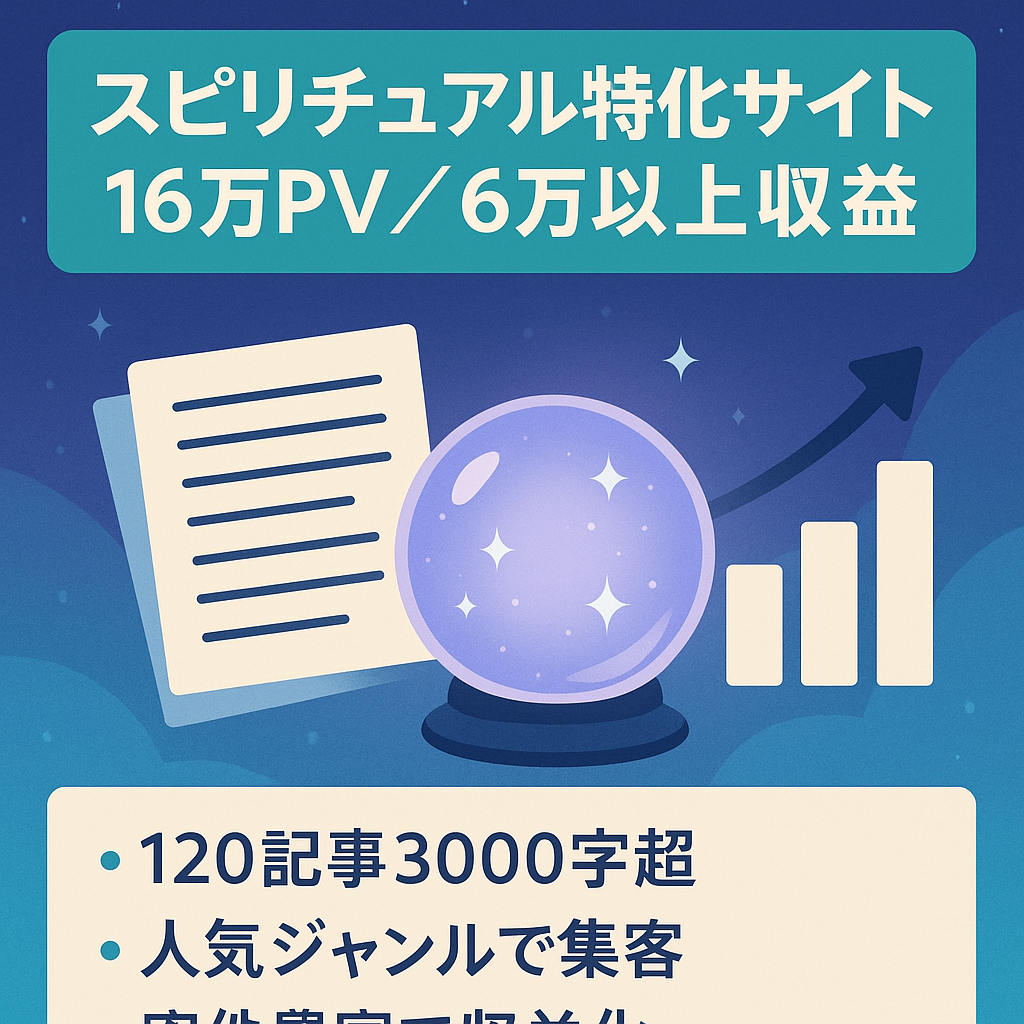 【スピリチュアル特化サイト】120本で約16万PV/収益6万以上達成（2024年1月）