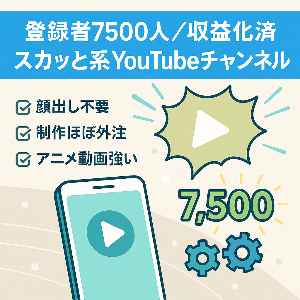 【登録者数7500人】外注化スカッと系Youtubeチャンネル【収益化済み】