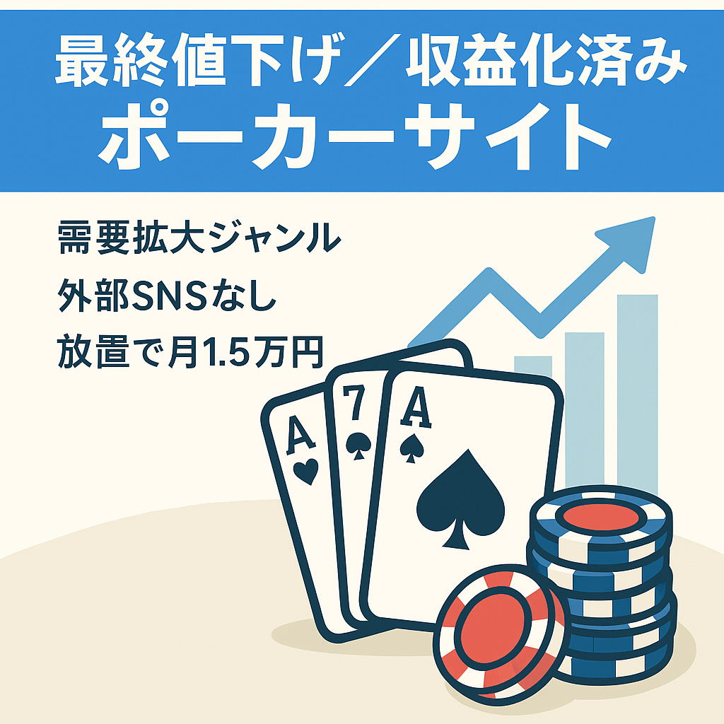 【収益化済み・最終値下げ】今はやりのポーカージャンル【価格交渉歓迎・収益折半なし】