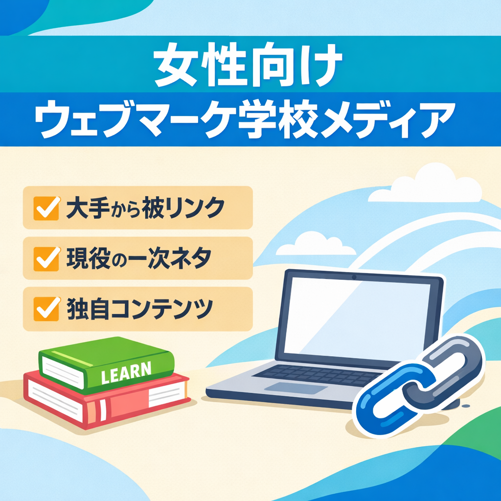 女性向けのWEBマーケティング・スクール運営メディア