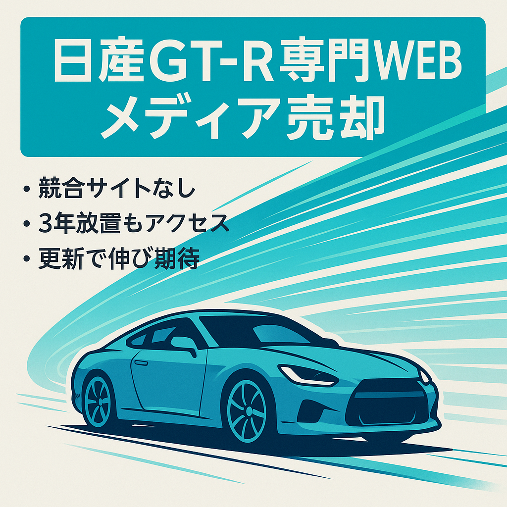 【日産GT-Rの専門WEBメディア】競合無しのニッチメディアです