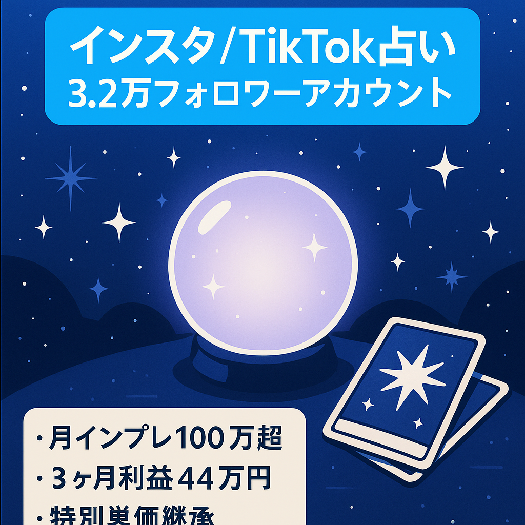 【総フォロワー32,000人、月平均インプ100万超え】Instagram/Tiktok 占い・スピリチュアル情報発信アカウント
