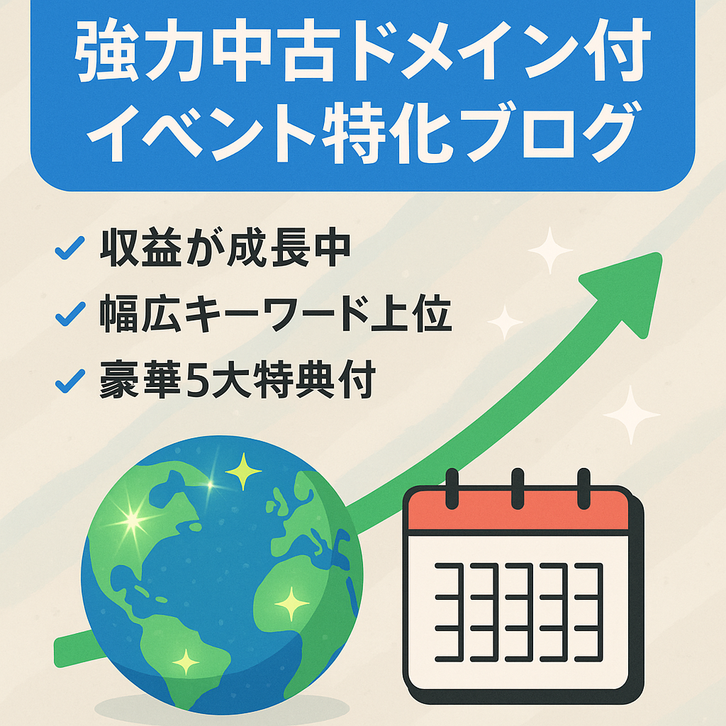 【強力な中古ドメイン】イベント記事の特化ブログ！購入者サポート・教材など5大特典付き