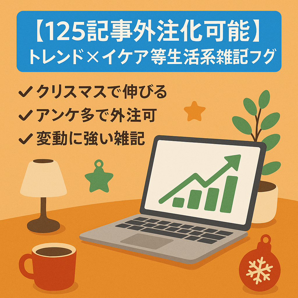 【125記事外注化可能】トレンド×イケア等生活系雑記ブログ