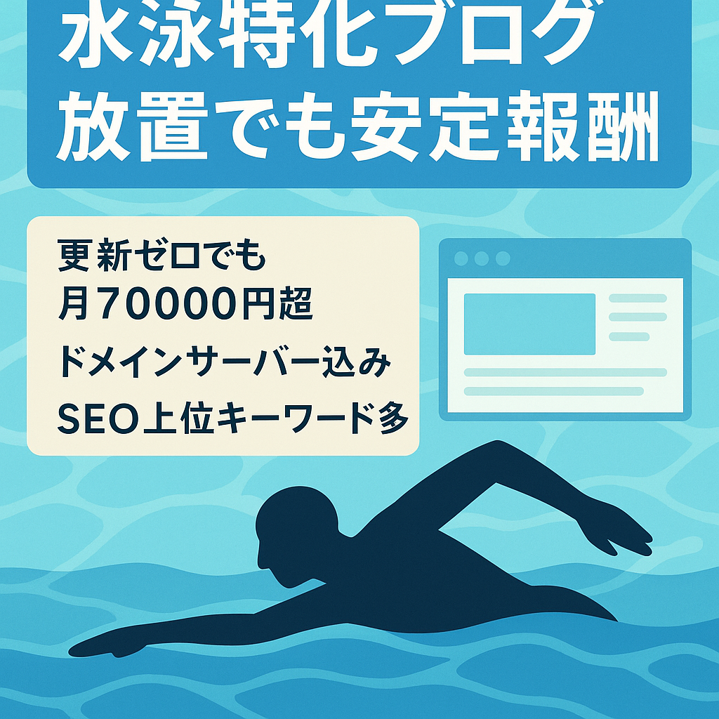 水泳の特化型ブログ。運営歴５年以上、ほったらかしでもPV＆報酬安定