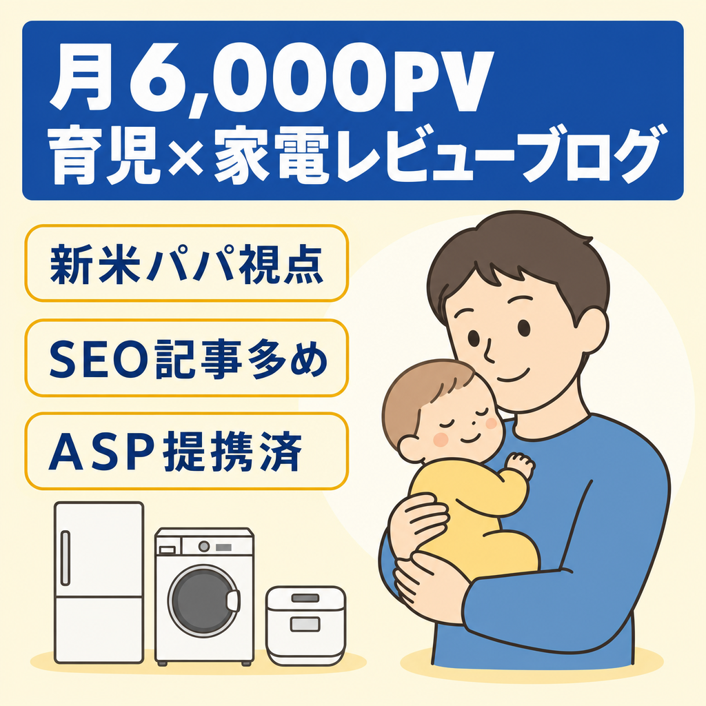 【月6,000PV】新米パパ向け育児×家電レビュー特化ブログ｜SEO記事多数