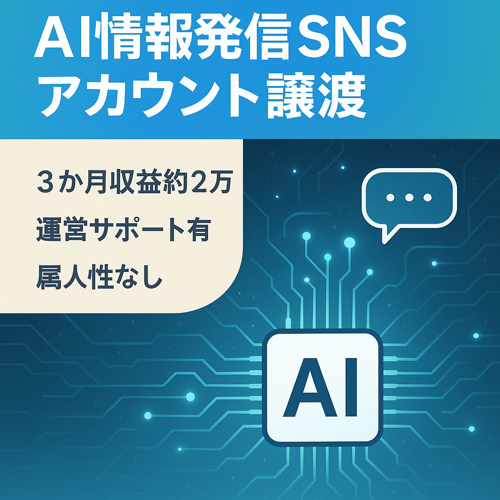【サポート有】【収益 約20万円/3ヶ月】【属人性なし】 AI について発信しているSNSアカウントを譲渡いたします　★世間からの注目度が高く、ポテンシャルを秘めた分野