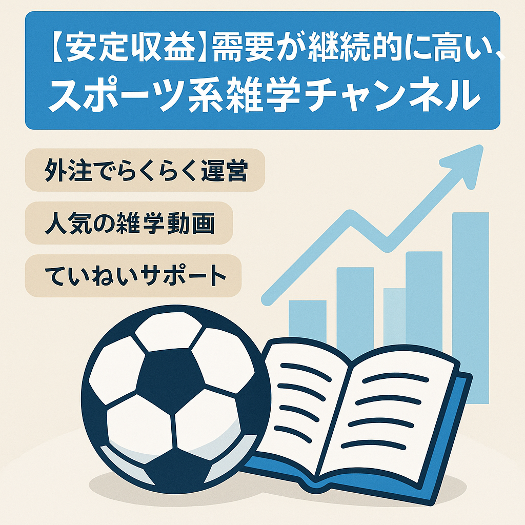 【安定収益】需要が継続的に高い、スポーツ系雑学チャンネル
